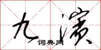 梁锦英九滨草书怎么写