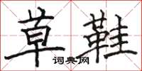 骆恒光草鞋楷书怎么写