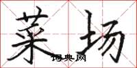 骆恒光菜场楷书怎么写