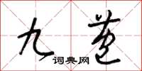 梁锦英九苞草书怎么写