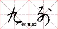 梁锦英九列草书怎么写