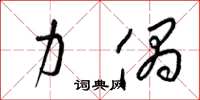 梁锦英力偶草书怎么写