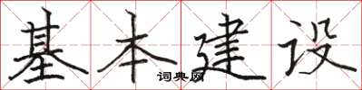 骆恒光基本建设楷书怎么写