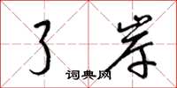 梁锦英了岸草书怎么写