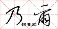 梁锦英乃尔草书怎么写
