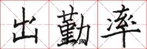 骆恒光出勤率楷书怎么写