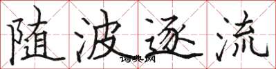 骆恒光随波逐流楷书怎么写