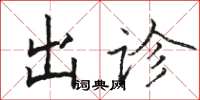 骆恒光出诊楷书怎么写