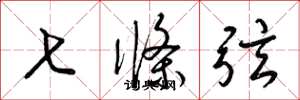 梁锦英七条弦草书怎么写