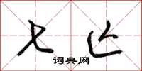 梁锦英七亡草书怎么写