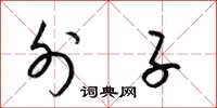梁锦英外子草书怎么写