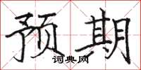 骆恒光预期楷书怎么写