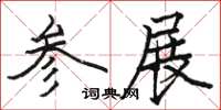 骆恒光参展楷书怎么写