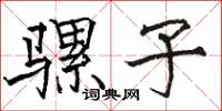 骆恒光骡子楷书怎么写