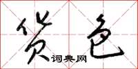 梁锦英货色草书怎么写