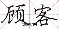 骆恒光顾客楷书怎么写