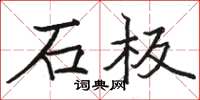 骆恒光石板楷书怎么写