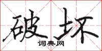 骆恒光破坏楷书怎么写