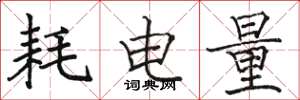骆恒光耗电量楷书怎么写