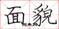 骆恒光面貌楷书怎么写