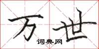 骆恒光万世楷书怎么写