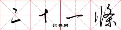 梁锦英二十一条草书怎么写