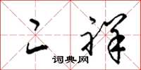 梁锦英二祥草书怎么写