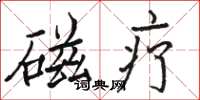 骆恒光磁疗楷书怎么写
