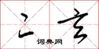 梁锦英二玄草书怎么写