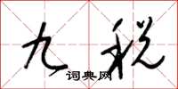 梁锦英九税草书怎么写
