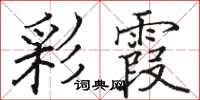 骆恒光彩霞楷书怎么写