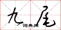 梁锦英九尾草书怎么写