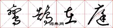 梁锦英鸾鹄在庭草书怎么写