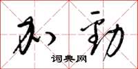 梁锦英加劲草书怎么写