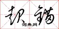 梁锦英起锚草书怎么写