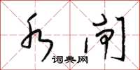梁锦英水闸草书怎么写