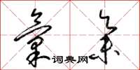 梁锦英汇集草书怎么写