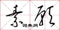 梁锦英素愿草书怎么写