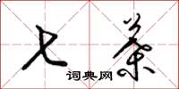 梁锦英七叶草书怎么写