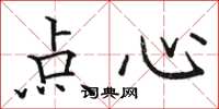 骆恒光点心楷书怎么写