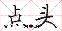 骆恒光点头楷书怎么写