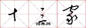 梁锦英十三家草书怎么写