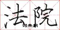 骆恒光法院楷书怎么写