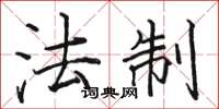 骆恒光法制楷书怎么写