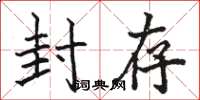 骆恒光封存楷书怎么写