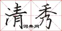 骆恒光清秀楷书怎么写