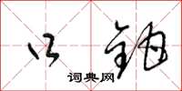 梁锦英口钳草书怎么写