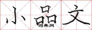 骆恒光小品文楷书怎么写