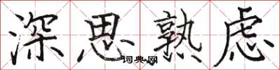 骆恒光深思熟虑楷书怎么写