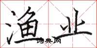 骆恒光渔业楷书怎么写